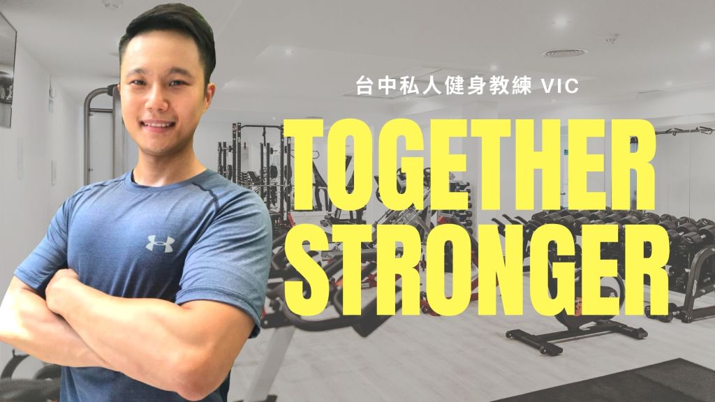 台中健身教練推薦 Vic 北屯南屯健身房私人教練