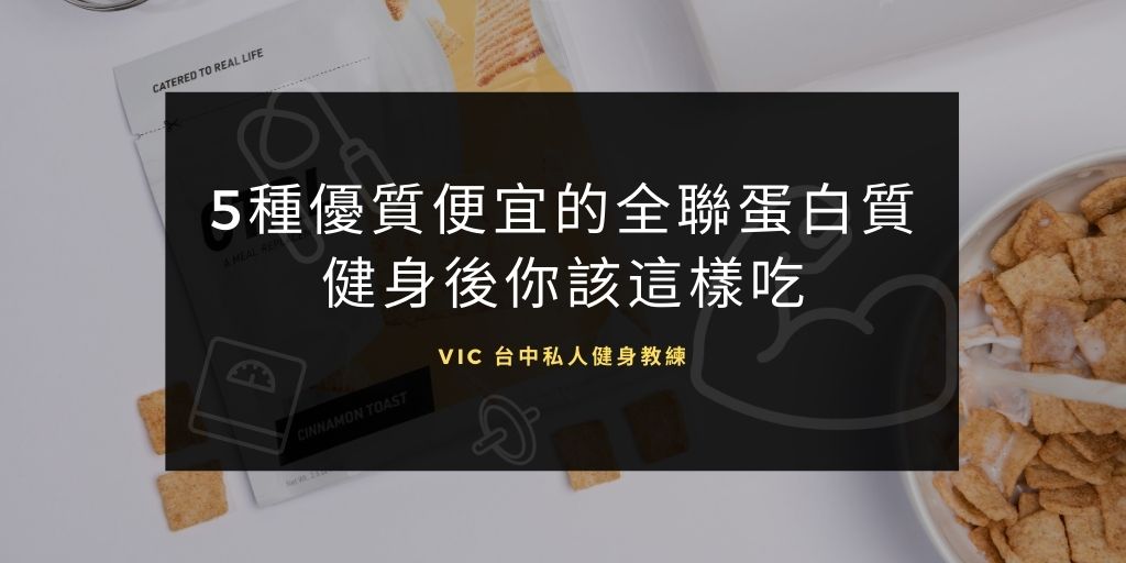 【飲食篇】5種優質便宜的全聯蛋白質補充食物,健身後你該這樣吃