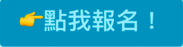 點我報名