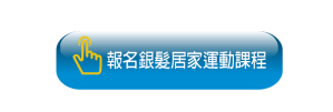 報名銀髮居家課程報名按鈕-2