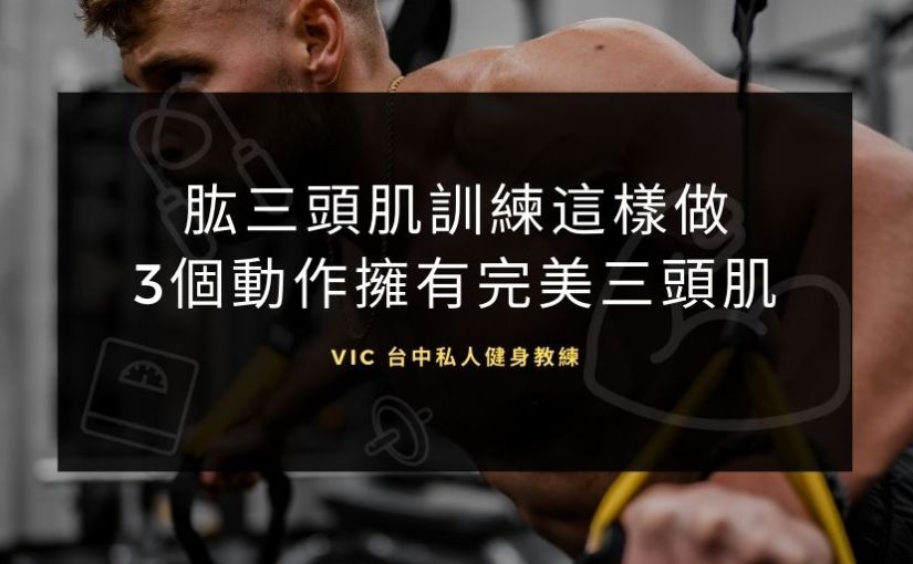 【菜單篇】肱三頭肌訓練這樣做！3 個訓練動作讓你擁有完美三頭肌
