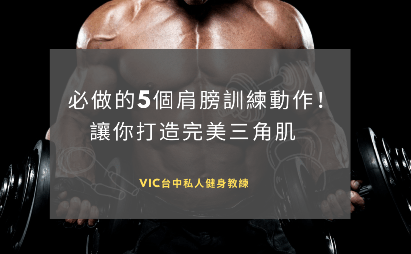 【菜單篇】必做的5個肩膀訓練動作！讓你打造完美三角肌