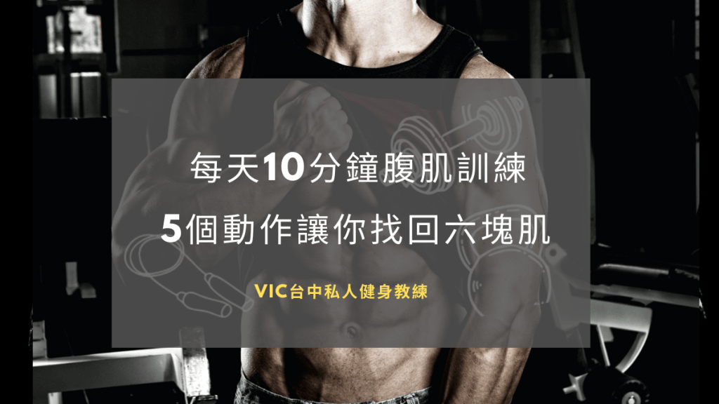 【居家訓練菜單】每天10分鐘腹肌訓練,5個動作讓你找回六塊肌!