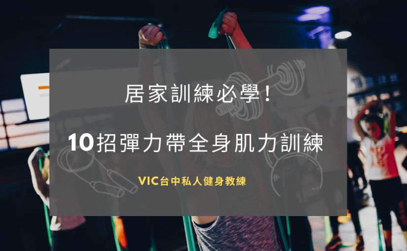 居家訓練必學！10招「彈力帶」全身肌力訓練