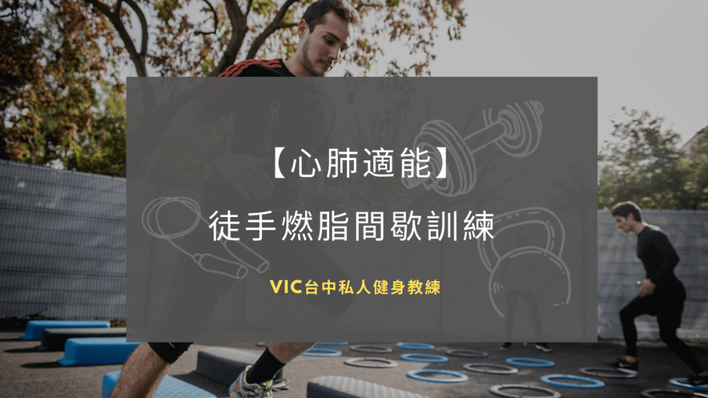 【菜單篇】居家徒手燃脂間歇訓練! 同時教你判斷自己是否有在「燃脂」
