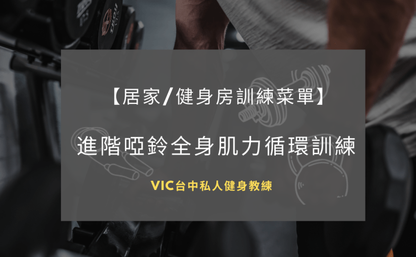 【菜單篇】進階-啞鈴全身肌力循環訓練!   同時分享2種可調式啞鈴使用評價
