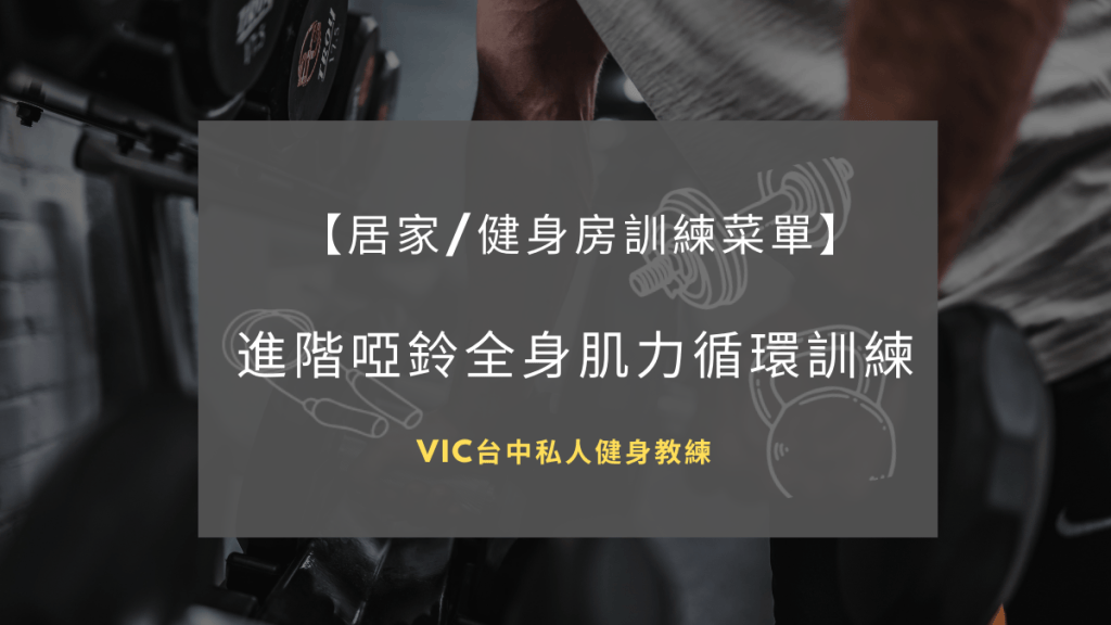 【菜單篇】進階-啞鈴全身肌力循環訓練!   同時分享2種可調式啞鈴使用評價