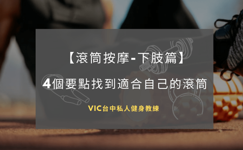 【滾筒按摩-下肢篇】4個要點找到適合自己的滾筒