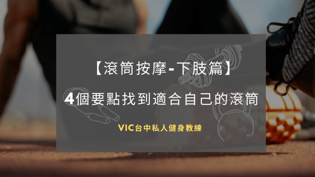 【滾筒按摩-下肢篇】4個要點找到適合自己的滾筒