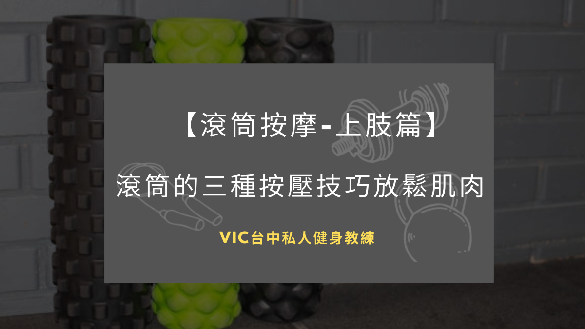 滾筒按摩-上肢篇】 教你利用滾筒的三種按壓技巧放鬆肌肉– 台中健身教練Vic – 北屯南屯健身房推薦私人教練