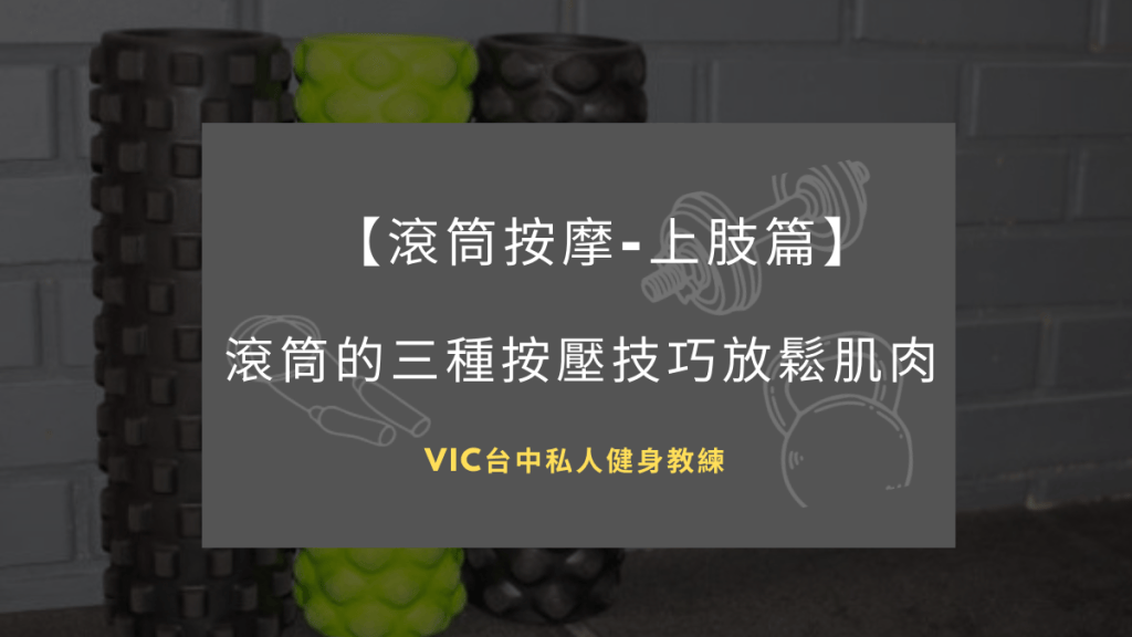 【滾筒按摩-上肢篇】 教你利用滾筒的三種按壓技巧放鬆肌肉