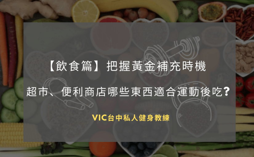 【飲食篇】超市、便利商店哪些東西適合運動後吃？