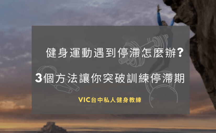 突破訓練停滯期的3個方法！同時附上進階徒手肌力循環訓練動作菜單