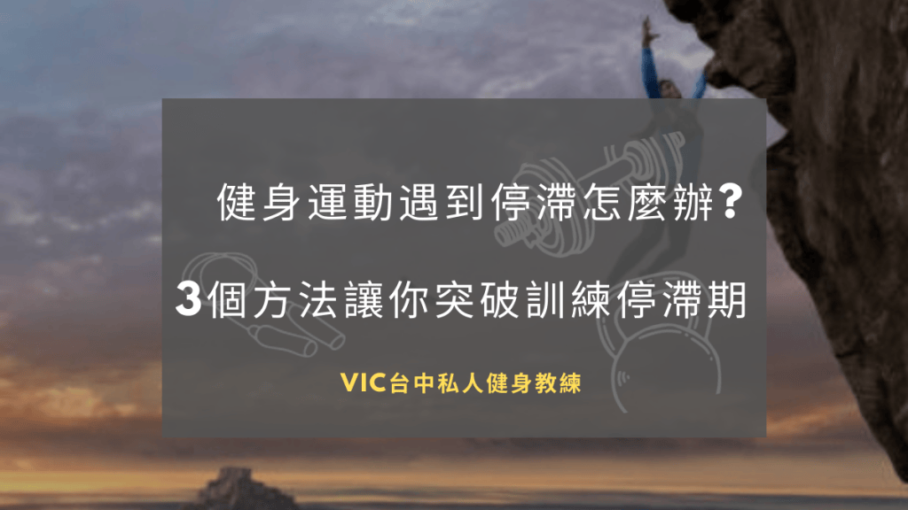 突破訓練停滯期的3個方法！同時附上進階徒手肌力循環訓練動作菜單
