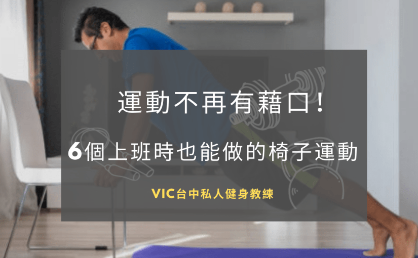 運動不再有藉口，6個上班時也能做的椅子運動