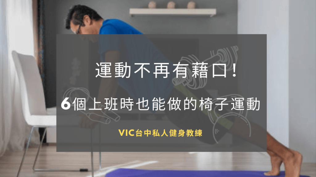 運動不再有藉口，6個上班時也能做的椅子運動