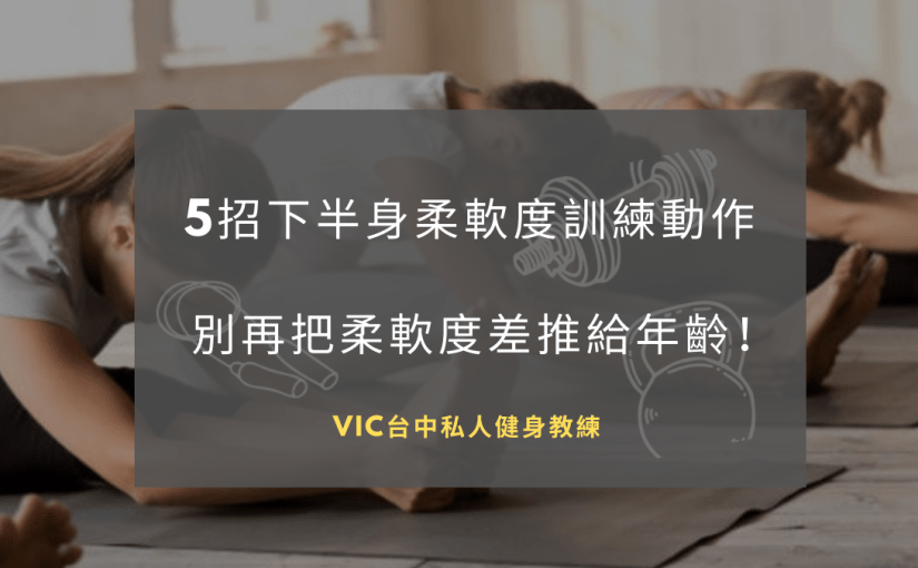 5招下半身柔軟度訓練動作，別再把柔軟度差推給年齡！