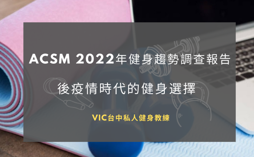 ACSM 2022年健身趨勢調查報告，後疫情時代的健身選擇