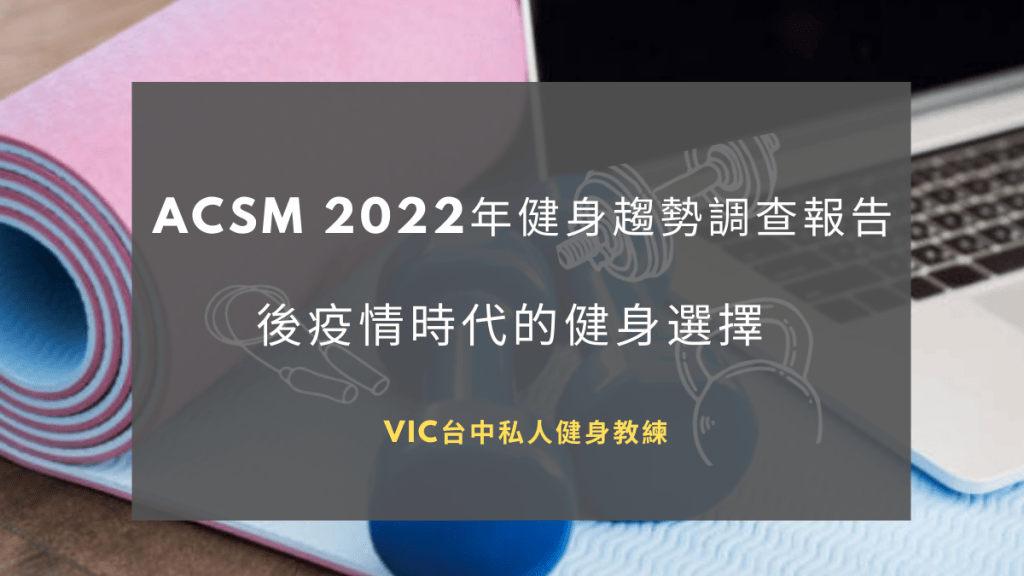 ACSM 2022年健身趨勢調查報告，後疫情時代的健身選擇