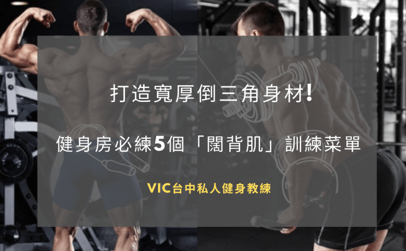 打造寬厚倒三角身材!!上健身房必練5個「闊背肌」訓練菜單