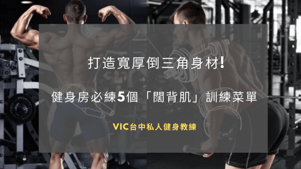 打造寬厚倒三角身材!!上健身房必練5個「闊背肌」訓練菜單