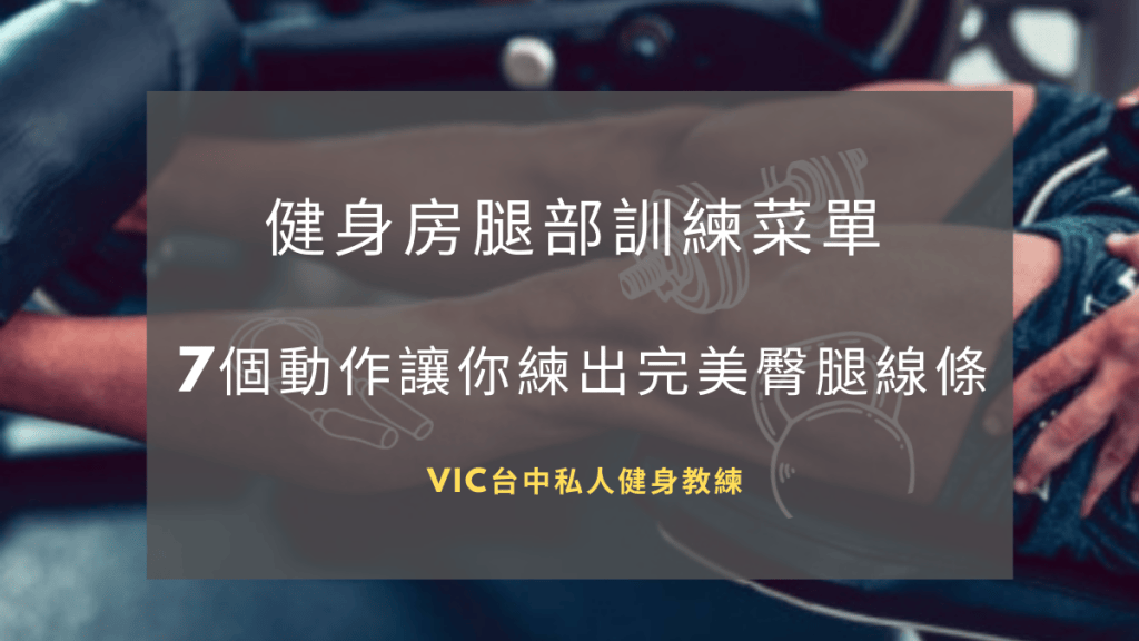 健身房腿部訓練菜單,7個動作讓你練出完美臀腿線條
