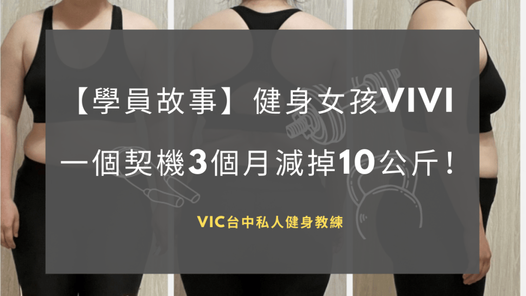 【台中健身教練Vic的學員故事】健身女孩Vivi,一個契機3個月減掉10公斤!