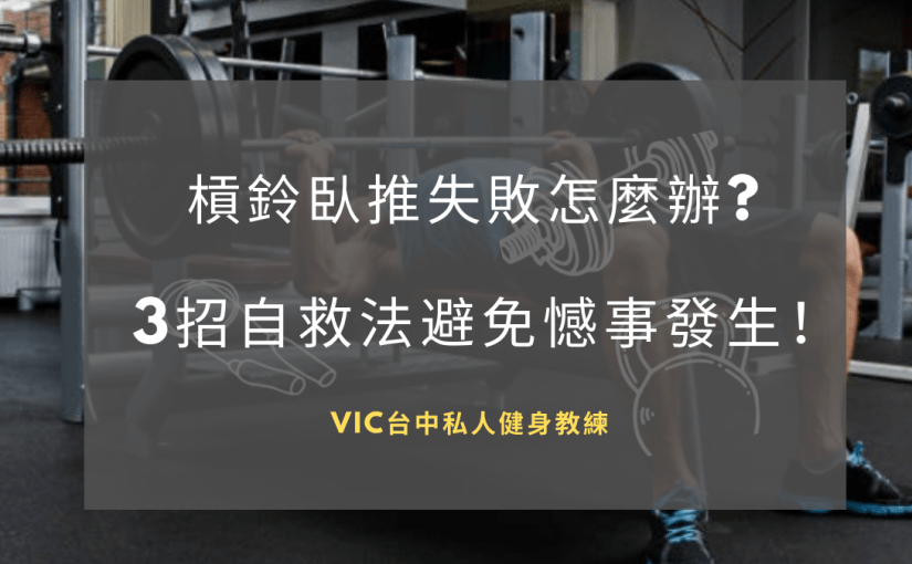 槓鈴臥推失敗怎麼辦? 3招自救法避免憾事發生！