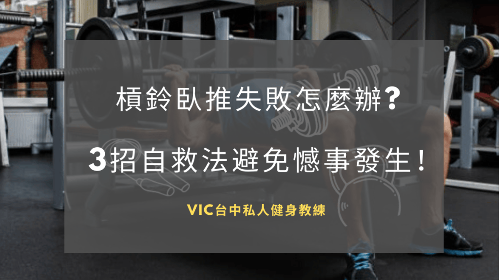 槓鈴臥推失敗怎麼辦? 3招自救法避免憾事發生!