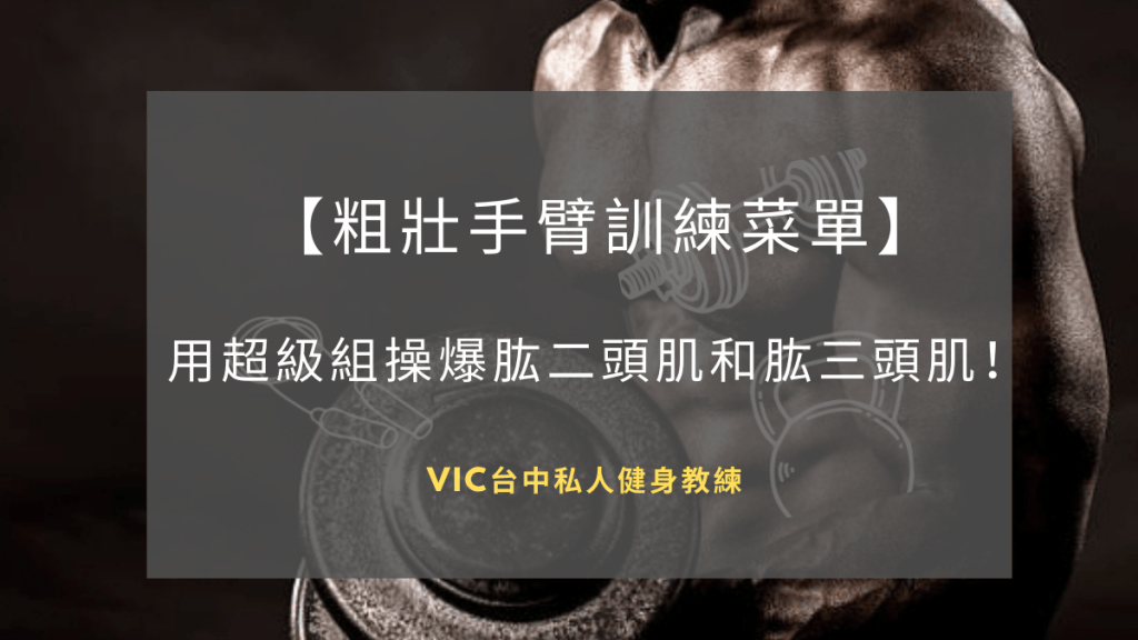 【粗壯手臂訓練菜單】用超級組操爆肱二頭肌和肱三頭肌!