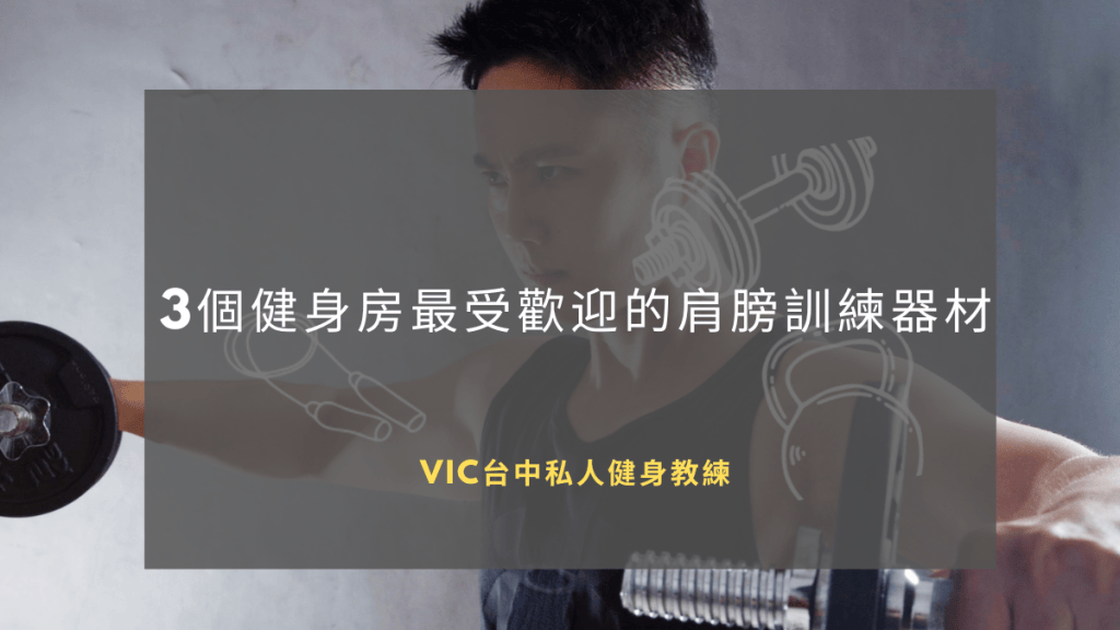 3個健身房最受歡迎的肩膀訓練器材