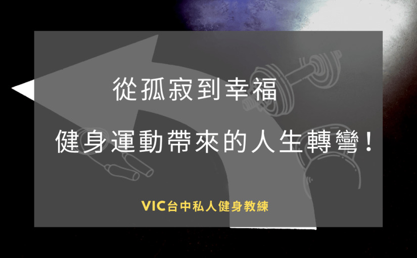 從孤寂到幸福，健身運動帶來的人生轉彎！