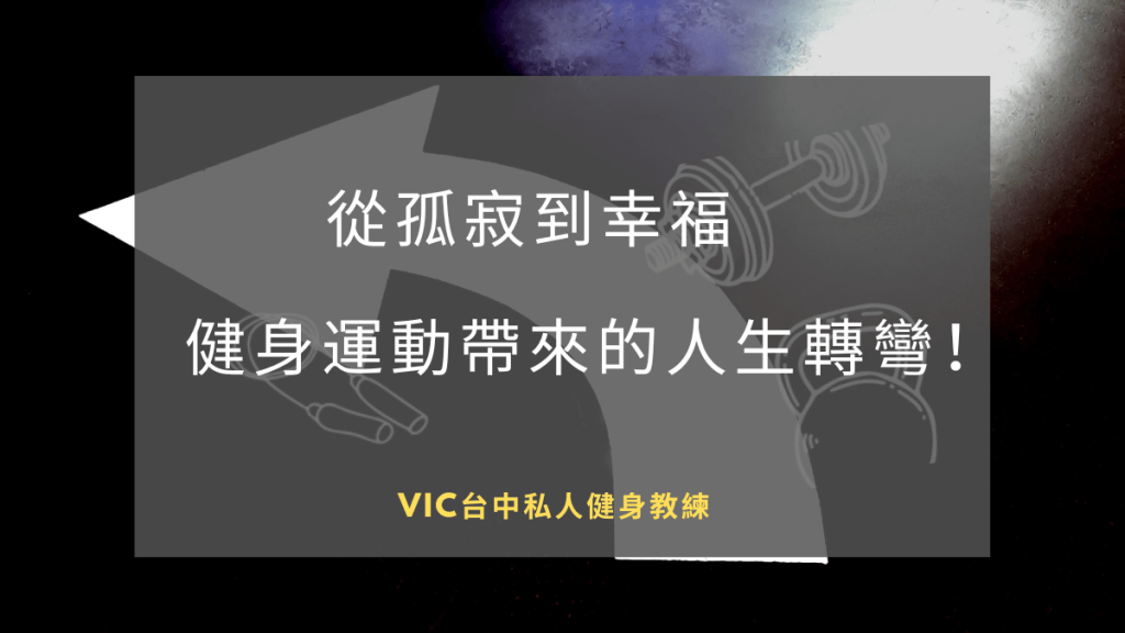 從孤寂到幸福,健身運動帶來的人生轉彎!