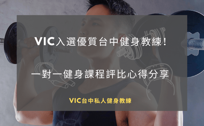Vic入選優質台中健身教練！一對一健身課程評比心得分享