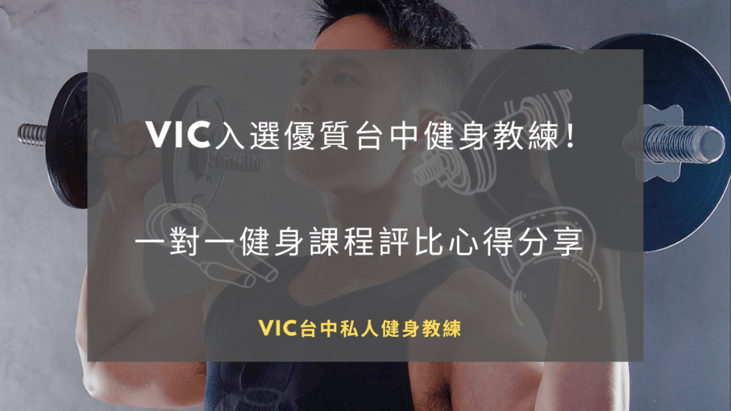 Vic入選優質台中健身教練!一對一健身課程評比心得分享